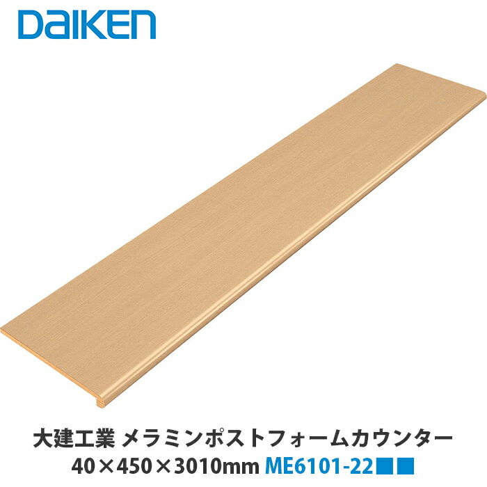 輸入 ヨーロッパ製メラミン カウンターパネルメイプル(2548×600×40㎜) 輸入 ヨーロッパ製メラミン カウンターパネルメイプル(2548×600×40㎜)