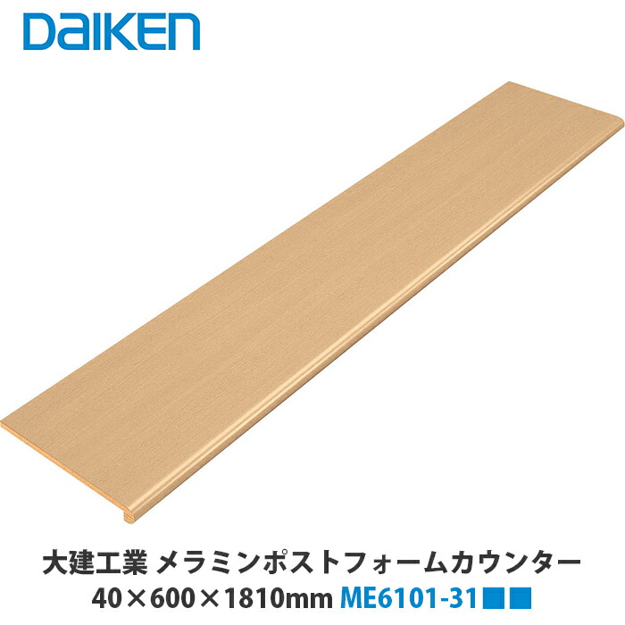 楽天市場】受注生産 DAIKEN メラミンポストフォームカウンター 40×450