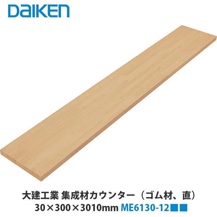 大建工業【まとめ上げる材カウンタ(天然ゴム材)［直］ME6130-12■■ 1入】（■は色品番）DAIKEN ダイケン