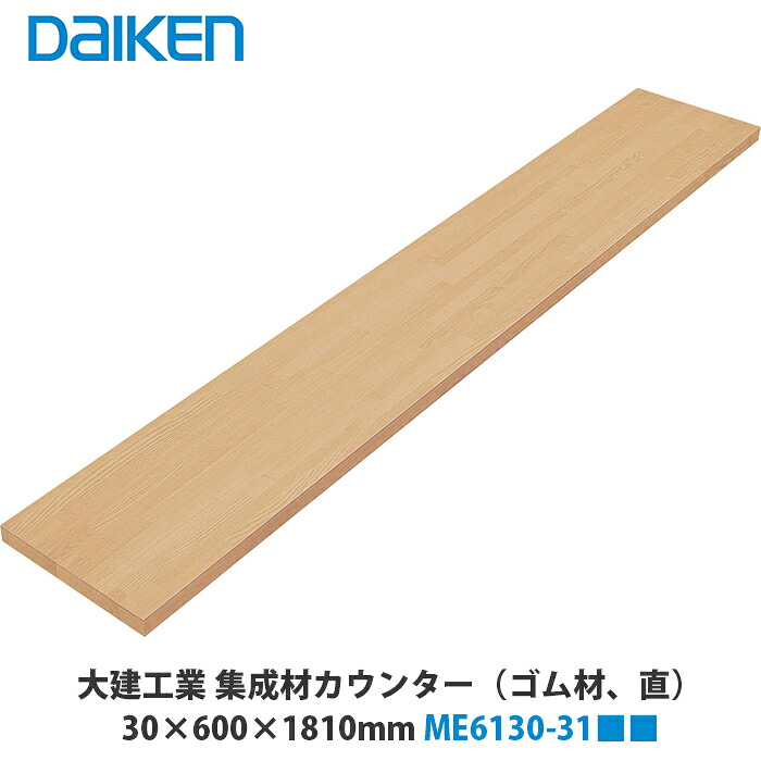 大建工業【集成材カウンター(ゴム材)［直］ME6130-31■■ 1入】（■は色品番）DAIKEN ダイケン