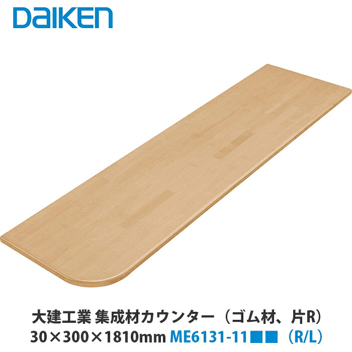 大建工業【まとめ上げる材カウンタ(天然ゴム材)［片R（右・左）］ME6131-11■■(R・L) 1入】（■は色品番）DAIKEN ダイケン