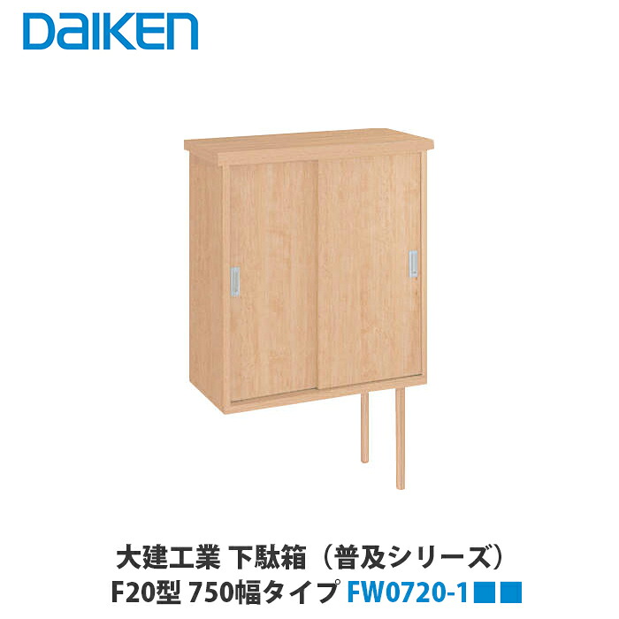 大建工業【下駄箱（普及シリーズ）　F20型750　FW0720-1■■（■は色品番）】ダイケン　DAIKEN