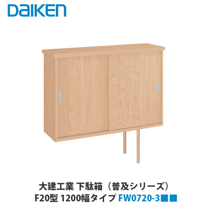 楽天市場】下駄箱 普及シリーズ 大建工業 ダイケン DAIKEN 750mm幅