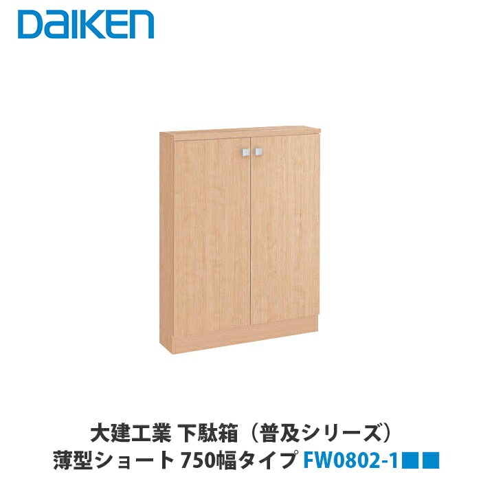 楽天市場】下駄箱 普及シリーズ 大建工業 ダイケン DAIKEN 750mm幅