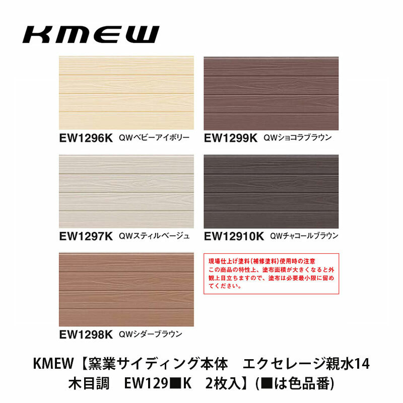 楽天市場】KMEW【窯業サイディング本体 エクセレージ親水14 リュージュ EW207□H 2枚入】(□は色品番) : 建設DIY事業部 楽天市場店