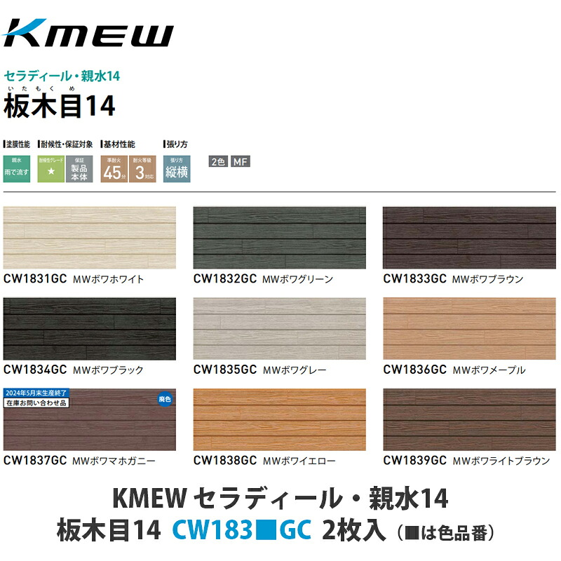 KMEW【窯業サイディング本体　セラディール親水14　板木目14　CW183■GC　2枚入】(■は色品番)