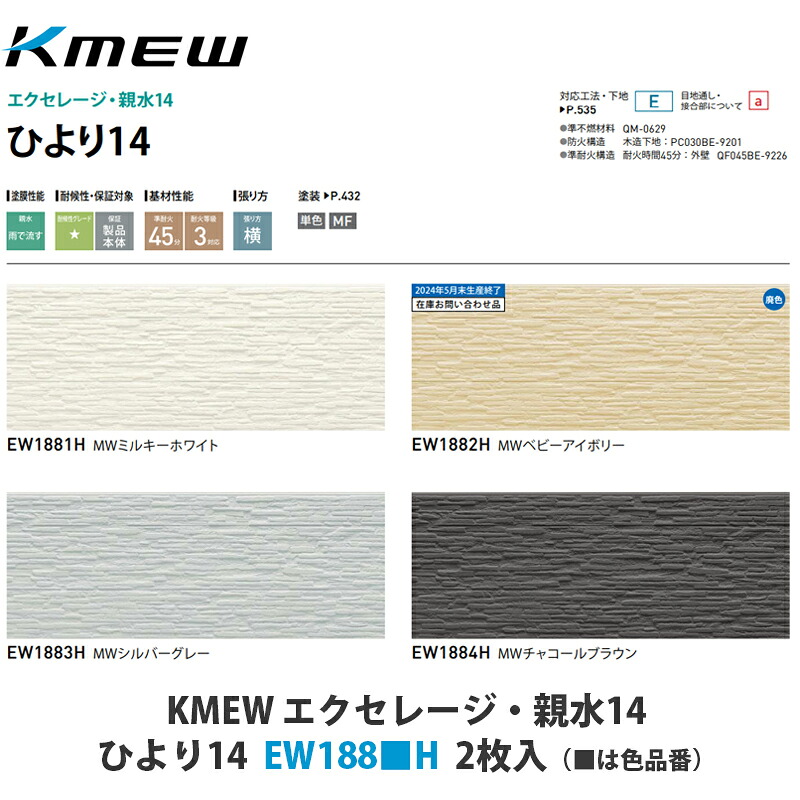 KMEW【窯業サイディング本体 エクセレージ親水14 ひより14 EW188■H 2枚入】(■は色品番)