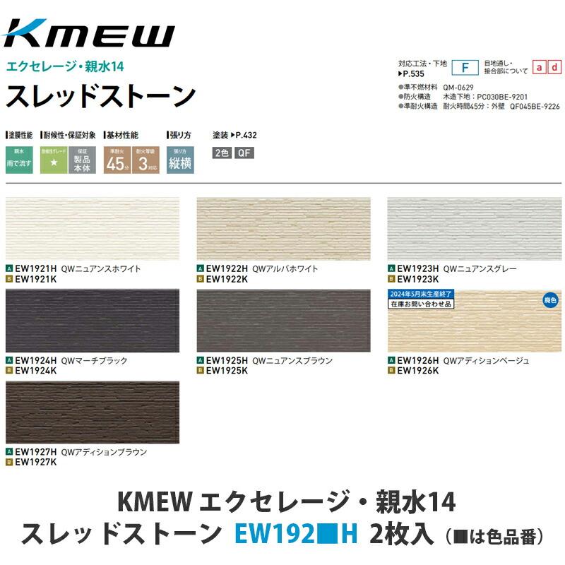 KMEW【窯業サイディング本体　エクセレージ親水14　スレッドストーン　EW192■H　2枚入】(■は色品番)