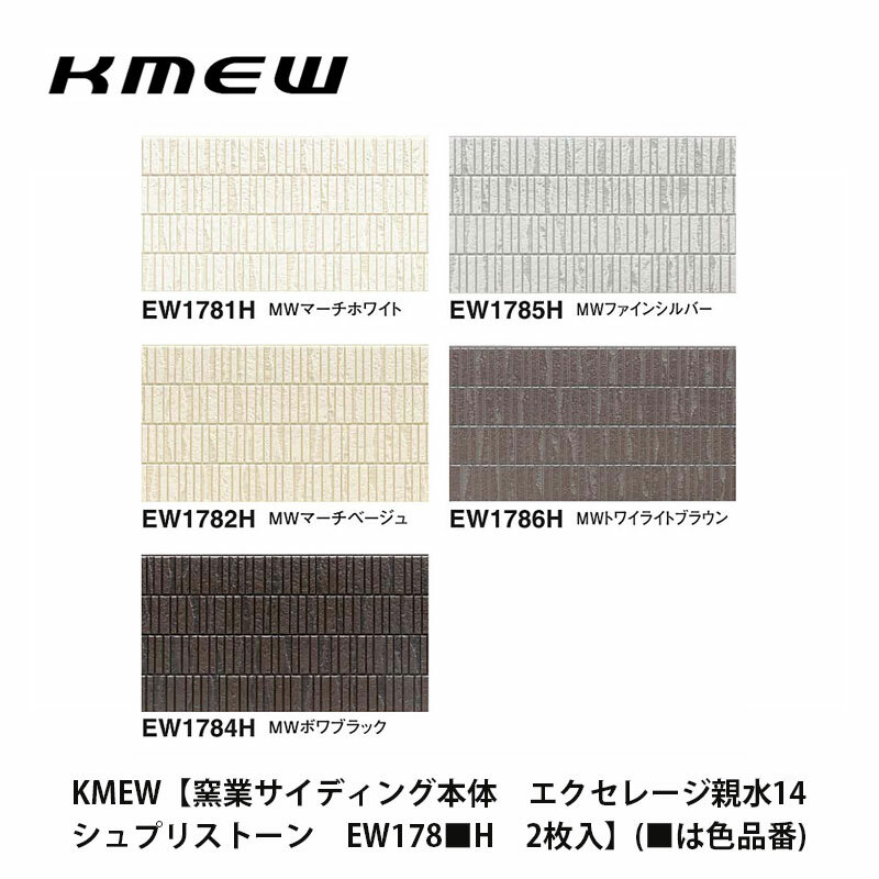 楽天市場】KMEW【窯業サイディング本体 エクセレージ親水14 リュージュ EW207□H 2枚入】(□は色品番) : 建設DIY事業部 楽天市場店