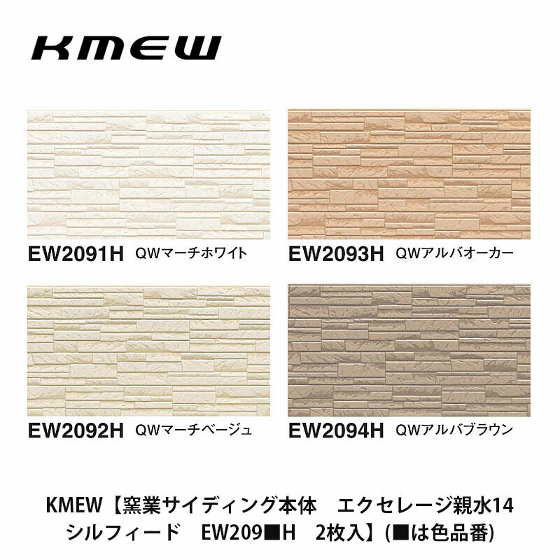 楽天市場】KMEW【窯業サイディング本体 エクセレージ親水14 シームストーン EW187□H 2枚入】(□は色品番) : 建設DIY事業部 楽天市場店