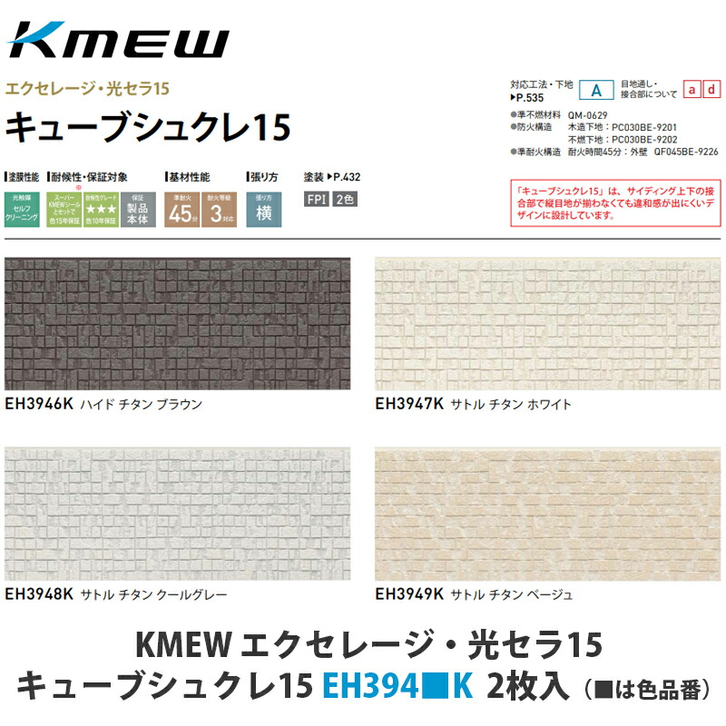 KMEW【窯業サイディング本体　エクセレージ・光セラ15　キューブシュクレ15　EH394■K　2枚入】(■は色品番)