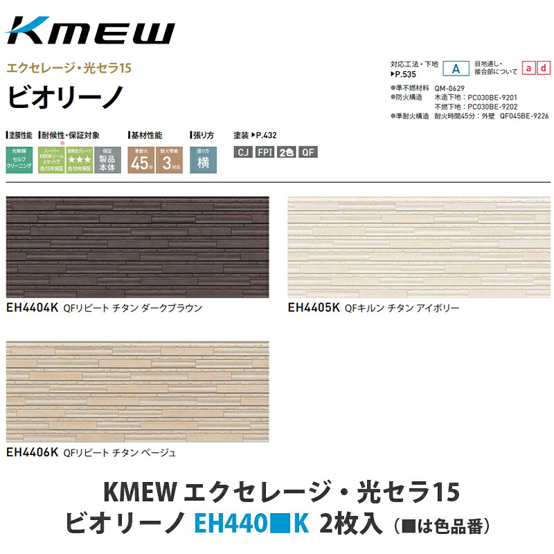 KMEW【窯業サイディング本体　エクセレージ・光セラ15　ビオリーノ　EH440■K　2枚入】(■は色品番)