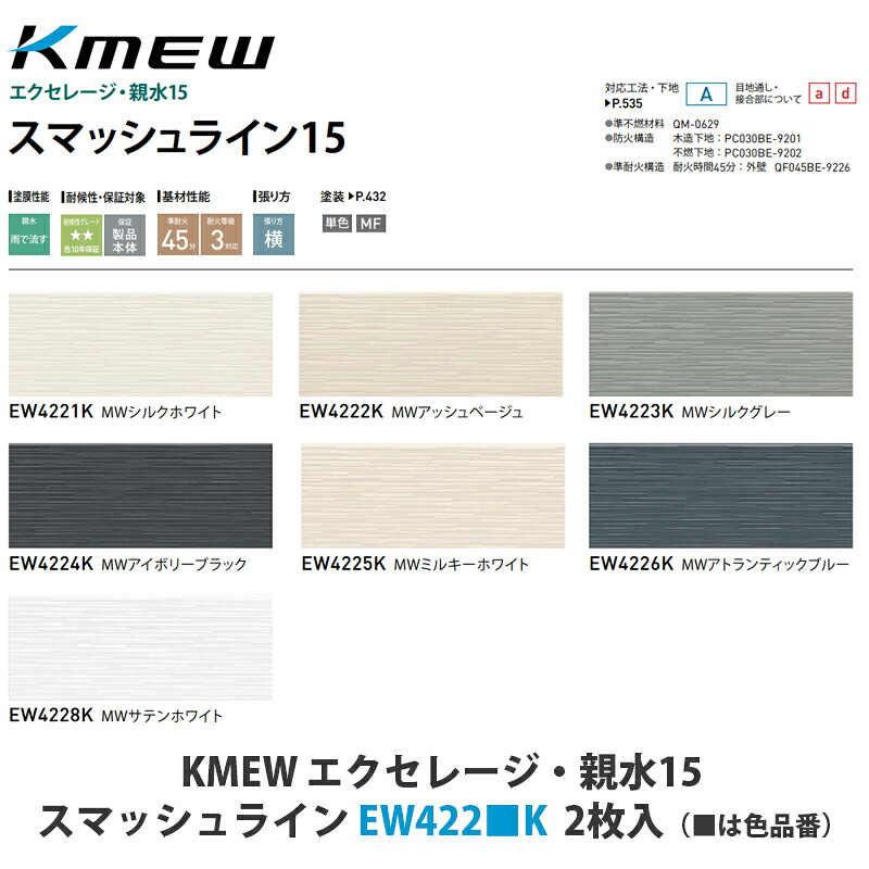 KMEW【窯業サイディング本体 エクセレージ・親水15 打ちつける生産ライン15 EW422■K 2枚入】(■は色品番)