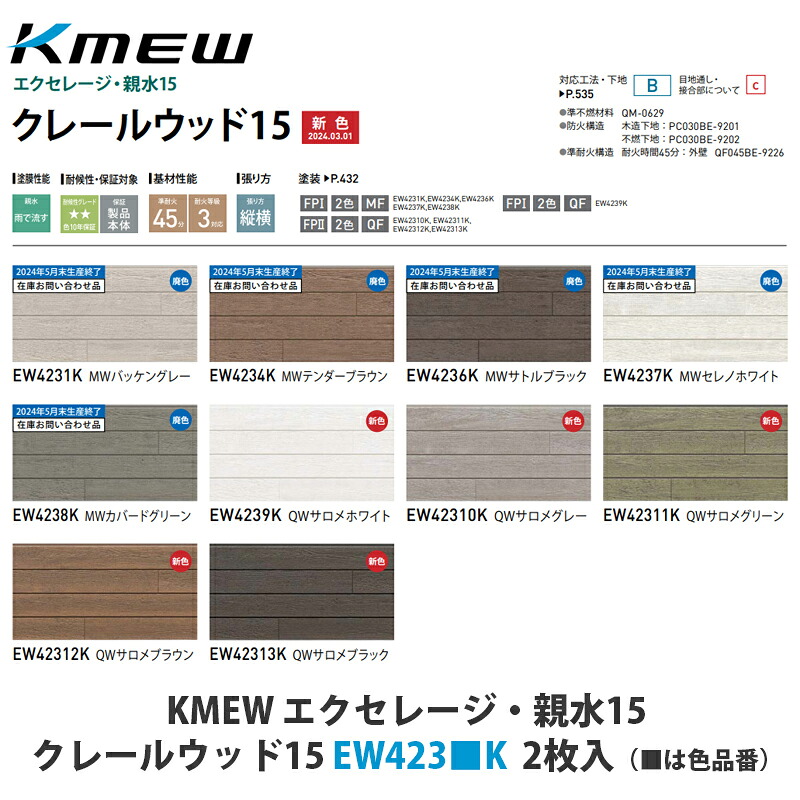 KMEW【窯業サイディング本体 エクセレージ・親水15 クレールウッド15 EW423■K 2枚入】(■は色品番)