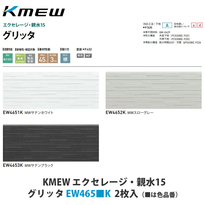 KMEW【窯業サイディング本体 エクセレージ・親水15 グリッタ EW465■K 2枚入】(■は色品番)