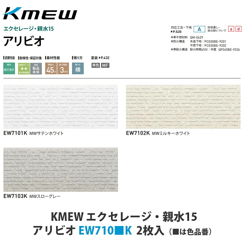 KMEW【窯業サイディング本体 エクセレージ・親水15 アリビオ EW710■K 2枚入】(■は色品番)