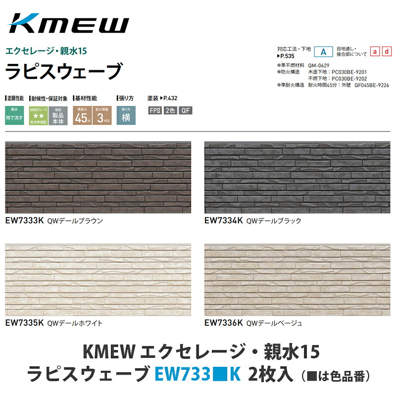 KMEW【窯業サイディング本体　エクセレージ・親水15　ラピスウェーブ　EW733■K　2枚入】(■は色品番)