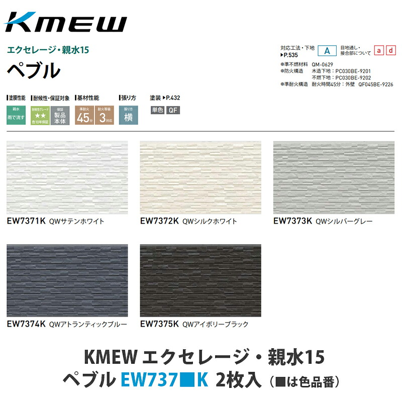 KMEW【窯業サイディング本体 エクセレージ・親水15 ペブル EW737■K 2枚入】(■は色品番)