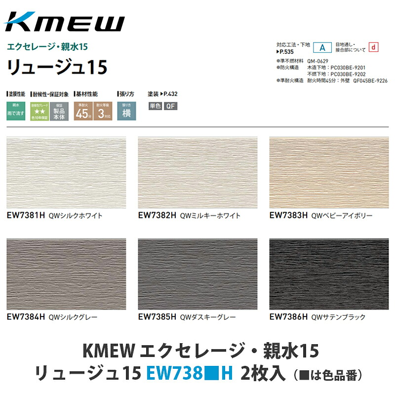 KMEW【窯業サイディング本体 エクセレージ・親水15 トボガン15 EW738■H 2枚入】(■は色品番)