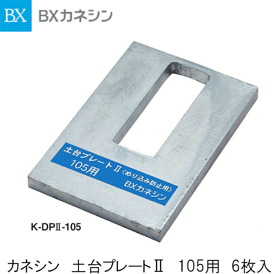 BXカネシン【土台プレート2(めり込み防止用) 105用 K-DP2-105 6枚入】|建設DIY事業部 店