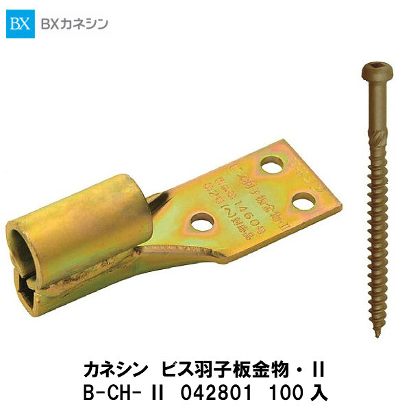 カネシン【ビス羽子板金物・　B-CH-　042801　100入】｜建設DIY事業部　店