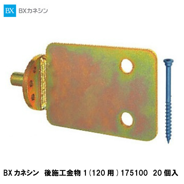BXカネシン【後施工金物1(120用)　175100　20入】｜建設DIY事業部　店