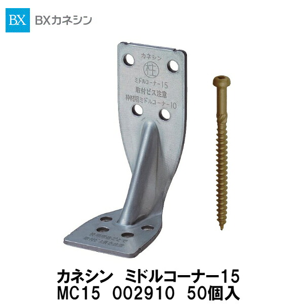 BXカネシン ミドルコーナー15 MC15 50個入|建設DIY事業部 店