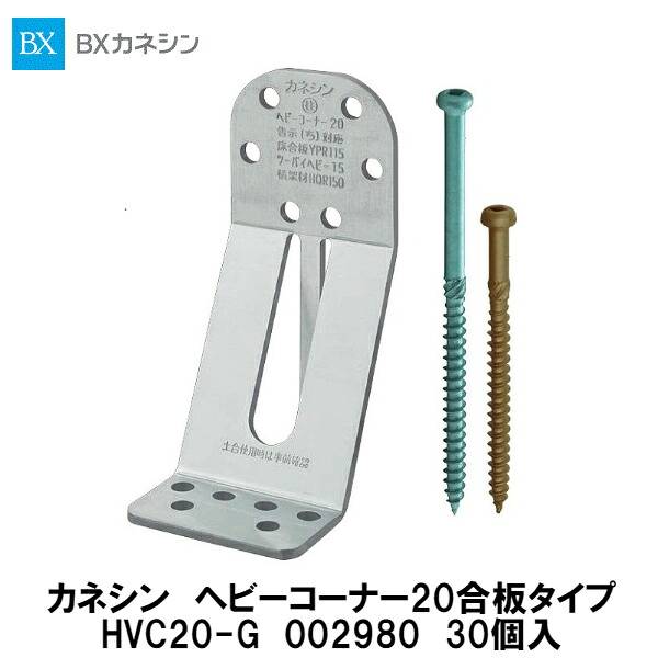 BXカネシン ヘビーコーナー20合板タイプ HVC20-G 30個入