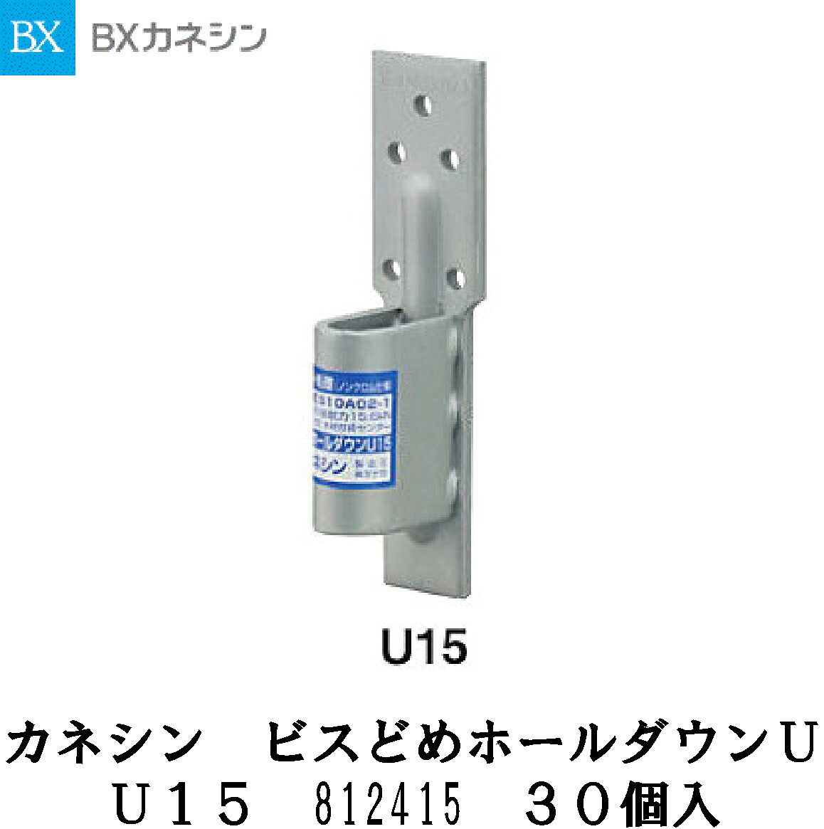 カネシン【ビスどめホールダウンU15 812415 30入】
