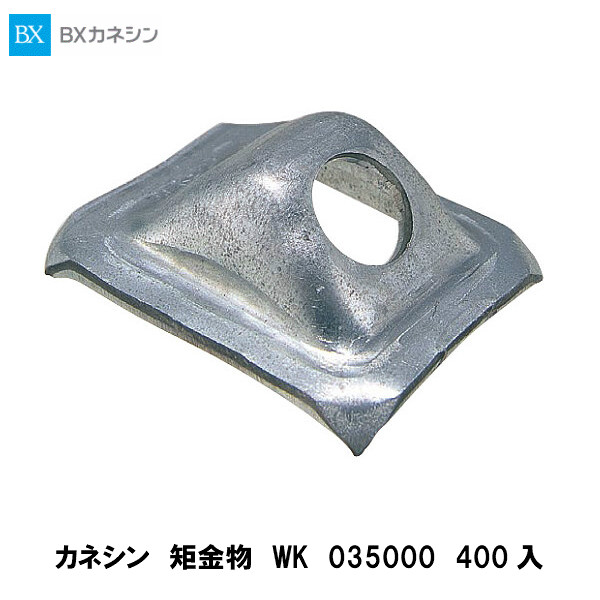 カネシン【矩(かね)座金　WK　035000　400入】｜建設DIY事業部　店