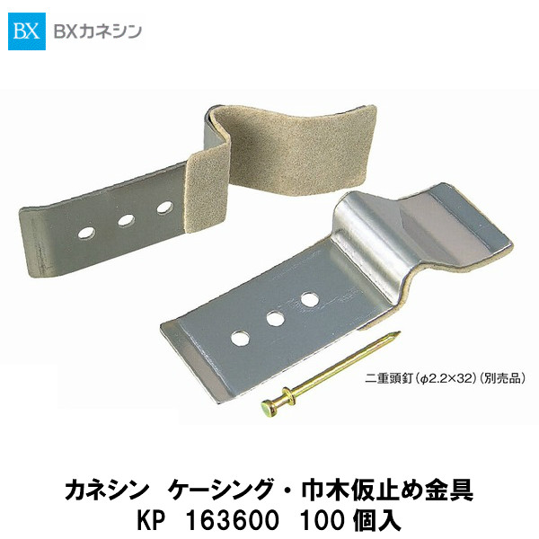 カネシン【ケーシング・巾木仮打ち切り金具 KP 163600 100個】