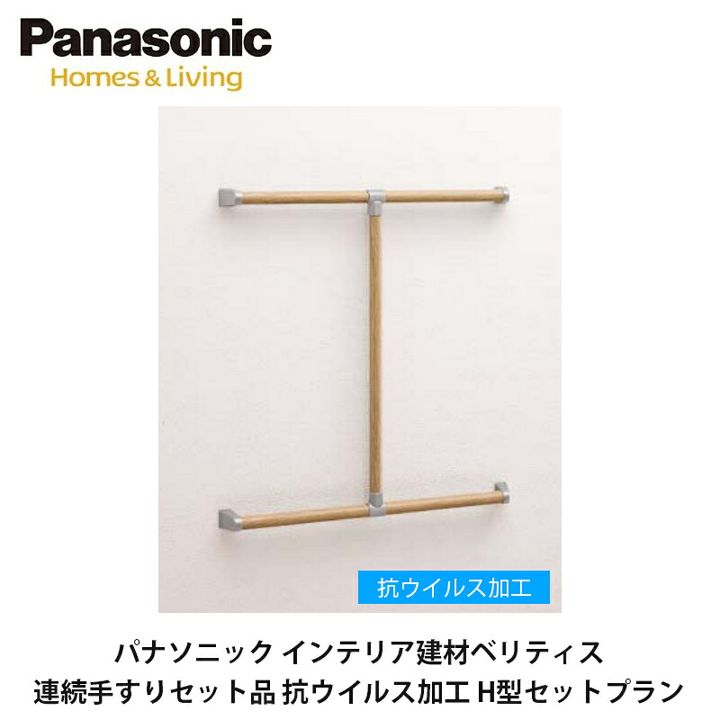パナソニック　インテリア建材ベリティス【連続手すりセット品　抗ウイルス加工　H型セットプラン　1セット入】