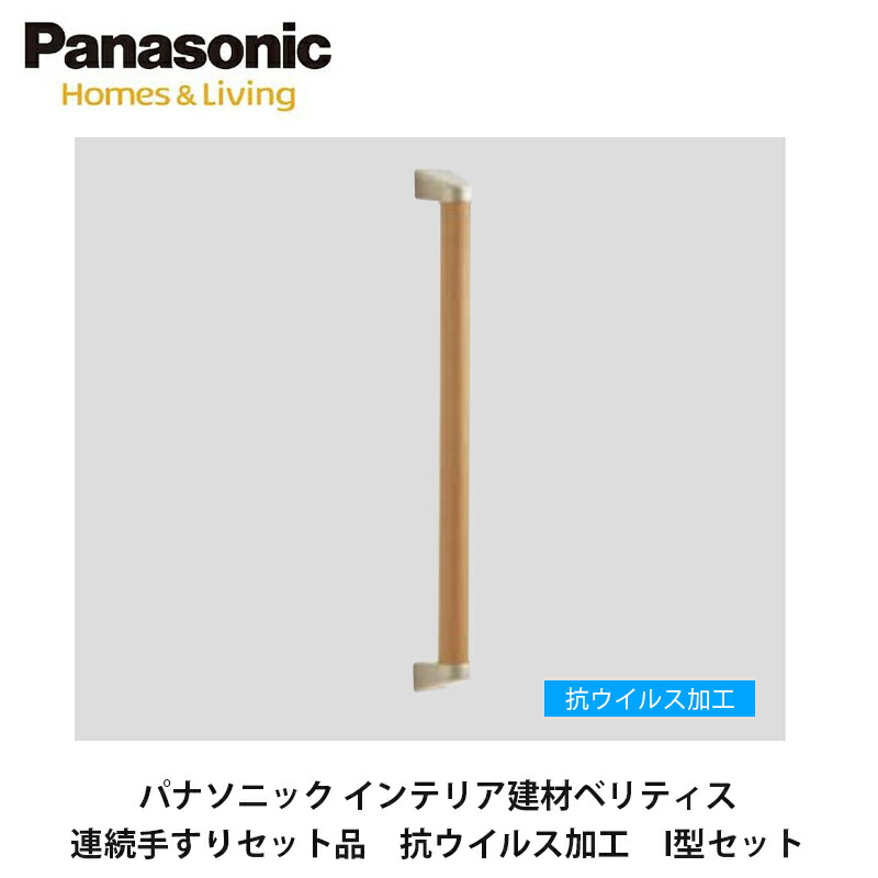【楽天市場】パナソニック インテリア建材ベリティス【連続手すりセット品 I型セット MFE2JST V 1セット入】：建設DIY事業部 楽天市場店