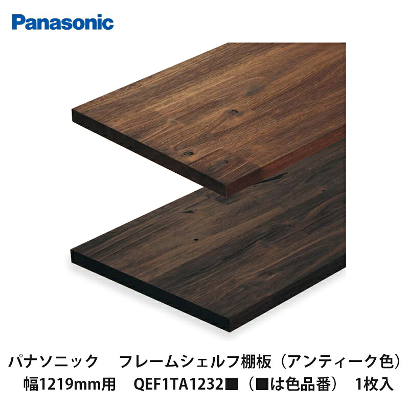 パナソニック【フレームシェルフ　棚板（アンティーク色）幅1219mm用　QEF1TA1232■（■は色品番）1枚入】
