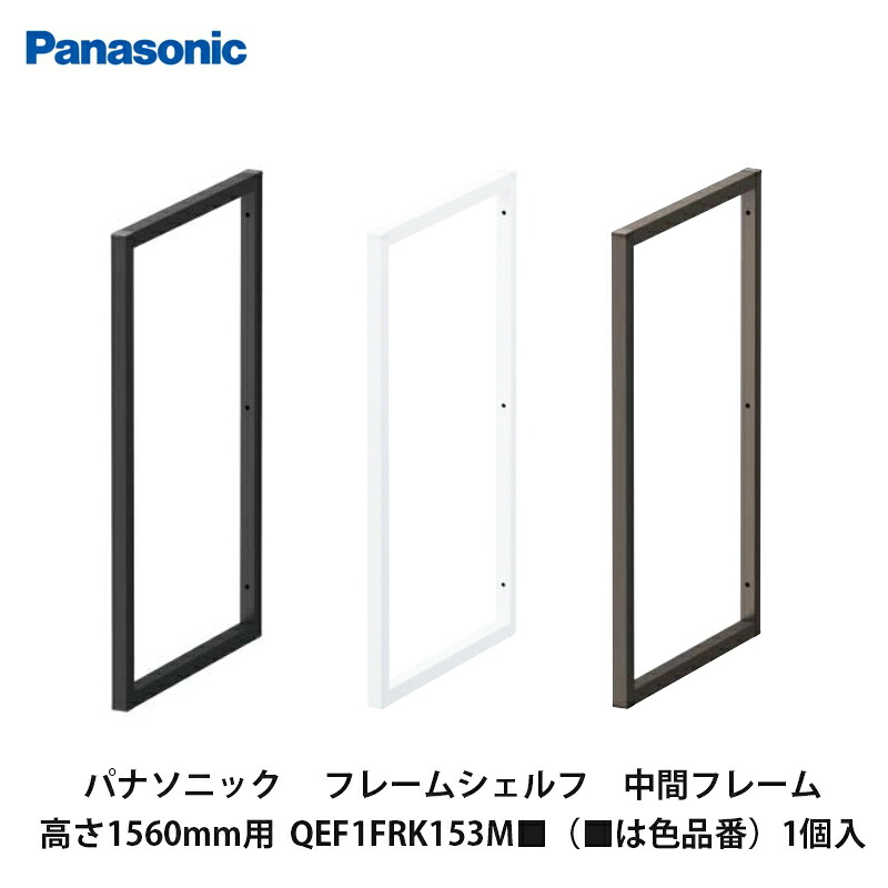 パナソニック【フレームシェルフ　中間フレーム　高さ1560mm用　QEF1FRK153M■（■は色品番）2個入】 15,464円