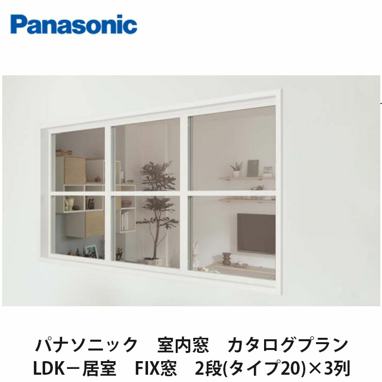 はめ込み窓　2個セット サーモスII-H 引違い窓 レール間カバー枠 06905 サーモス2-H 窓