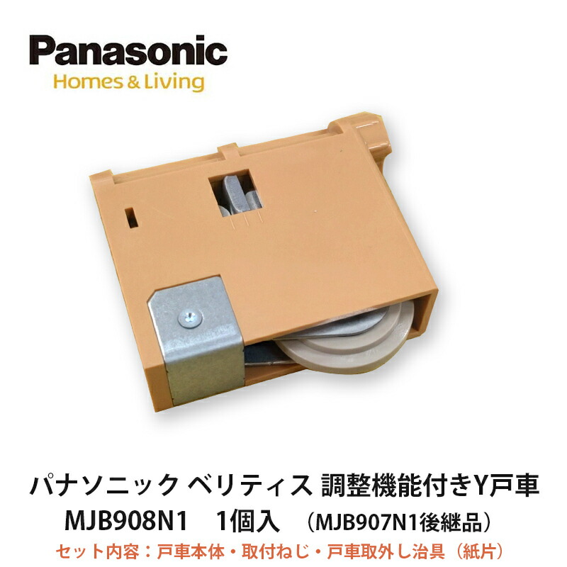 楽天市場】パナソニック【パナソニック 調整機能付きY戸車 MJB908W1 1個入】 : 建設DIY事業部 楽天市場店