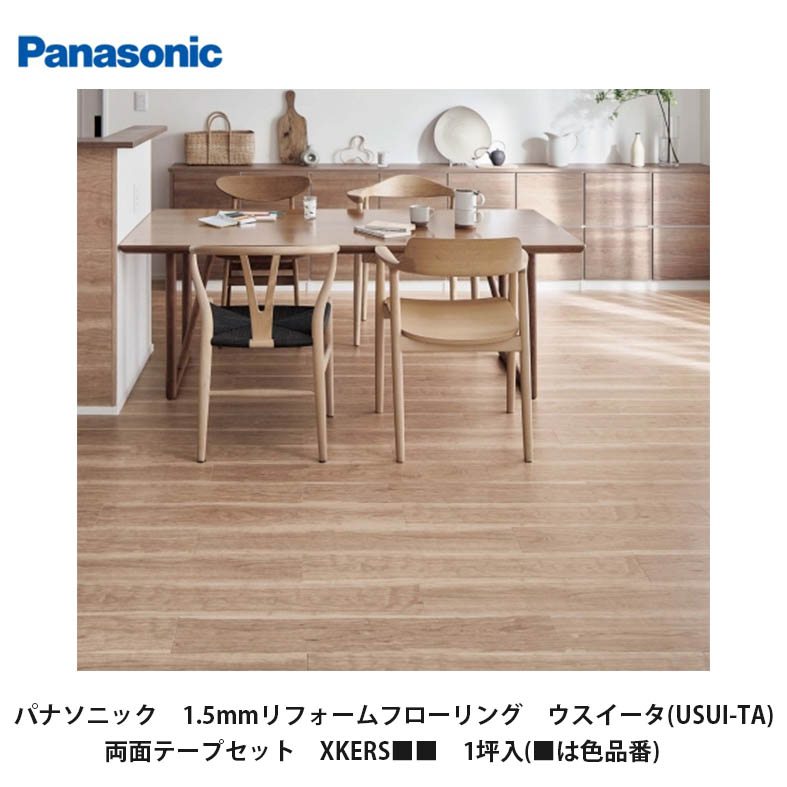 パナソニック【USUI-TA・ウスイータ　1.5mmリフォームフローリング　両面テープセット　XKERS■■　1坪(24枚)入(■は色品番)】｜建設DIY事業部　店 13,207円