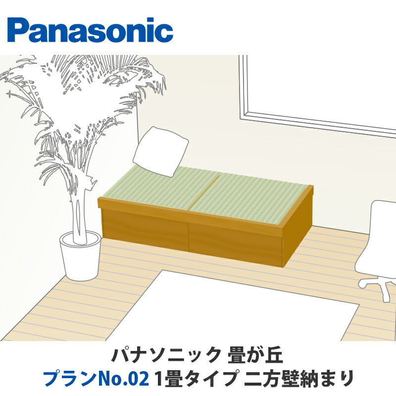 楽天市場】パナソニック 畳が丘 プランNo.02 1畳 二方壁納まりタイプ
