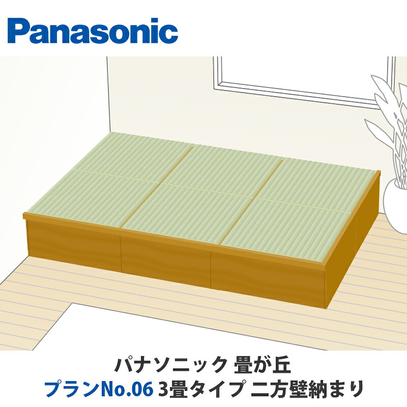 パナソニック　畳が丘　プランNo.06　3畳　二方壁納まりタイプ