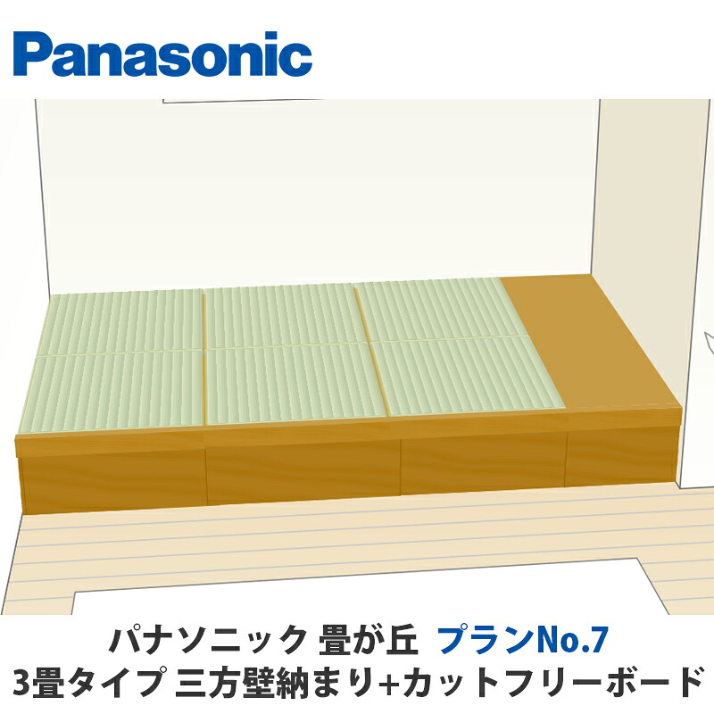 パナソニック 畳が丘 腹積もりNo.07 3畳 三方壁納まり+カットフリーボードタイプ