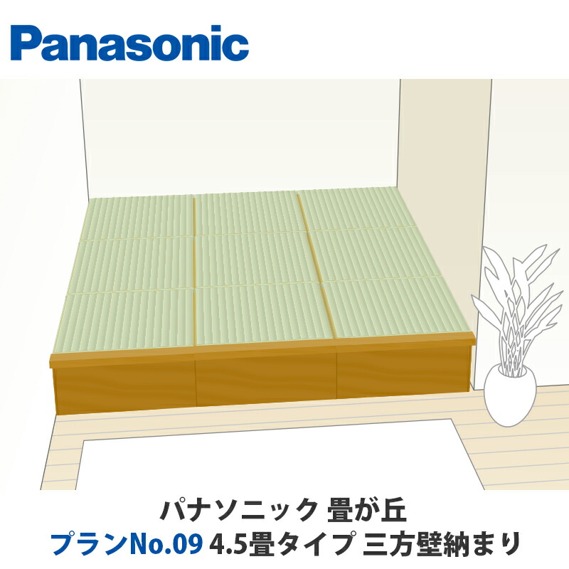 パナソニック 畳が丘 腹積もりNo.09 4.5畳 三方壁納まり印字機