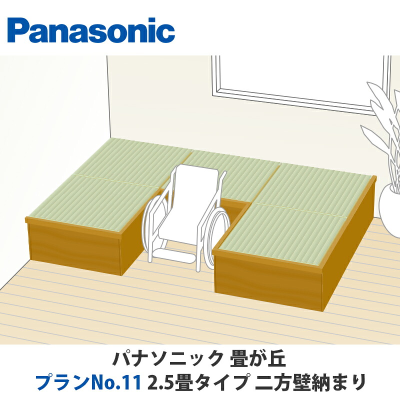 パナソニック 畳が丘 腹積もりNo.11 2.5畳 二方壁納まり印字機