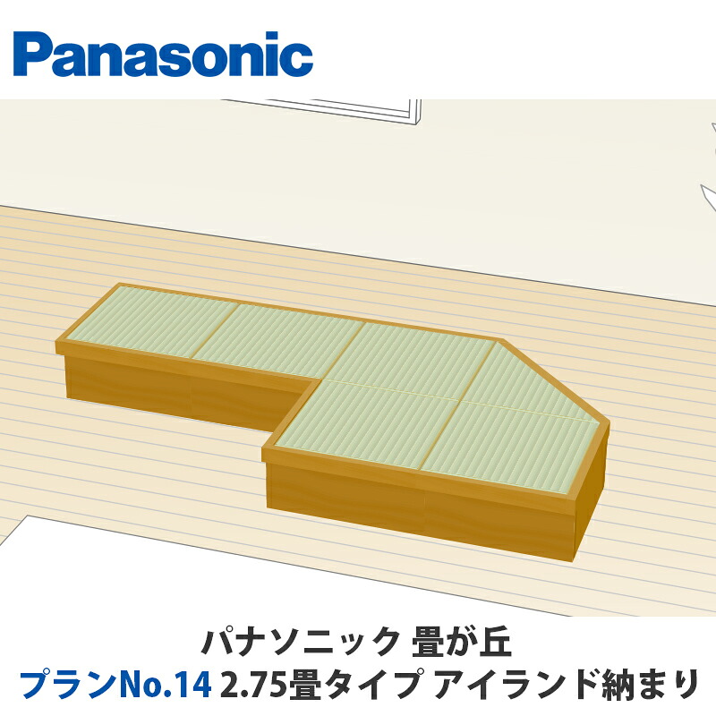 パナソニック 畳が丘 腹積もりNo.14 2.75畳 島納まり手合い