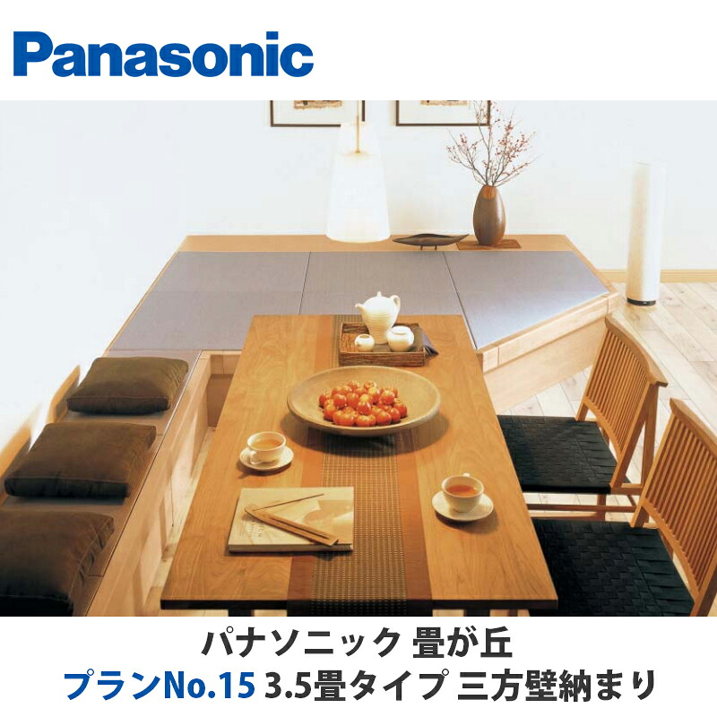 パナソニック　畳が丘　プランNo.15　3.5畳　三方壁納まりタイプ 240,236円