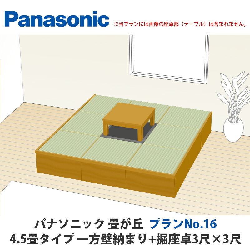 パナソニック 畳が丘 腹積もりNo.16 4.5畳 一方壁納まり+堀座卓3尺×3尺手合い