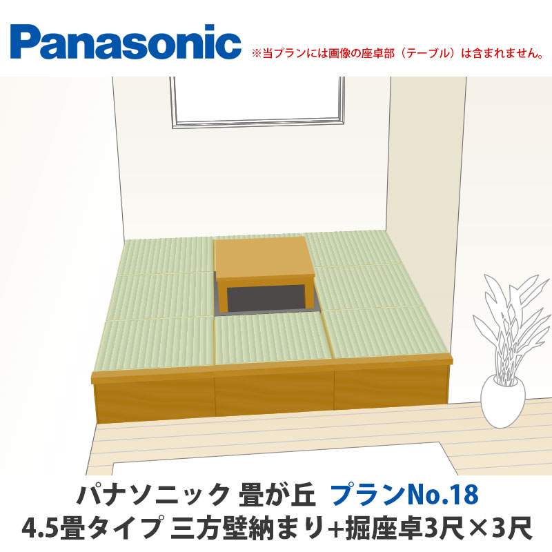 パナソニック 畳が丘 腹積もりNo.18 4.5畳 三方壁納まり+堀座卓3尺×3尺手合い