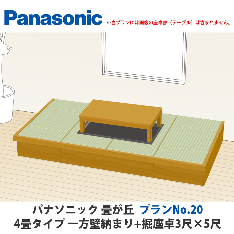 パナソニック 畳が丘 腹積もりNo.20 4畳 一方壁納まり+堀座卓3尺×5尺手合い
