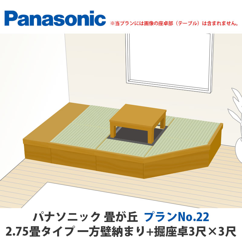 パナソニック 畳が丘 腹積もりNo.22 2.75畳 二方壁納まり+堀座卓3尺×3尺+カットフリーボードタイプ