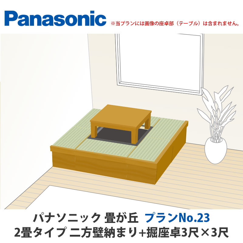 パナソニック 畳が丘 腹積もりNo.23 2畳 二方壁納まり+堀座卓3尺×3尺印字機